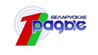 Первый национальный канал Белорусского радио "Поколение 21"