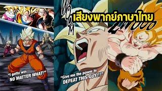 [พากย์ไทย] Dragon Ball Z Dokkan Battle - PHY LR Goku & Gohan & Trunks #ดราก้อนบอล #ดราก้อนบอลแซด