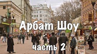 Арбат Шоу #2 - Анекдоты с Арбата [16+]