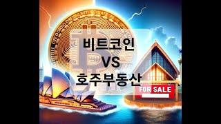 비트코인 VS 호주부동산 (2024초 라이브영상)