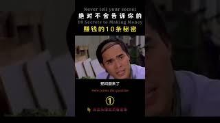 绝对不会告诉你的赚钱的10条秘诀 01