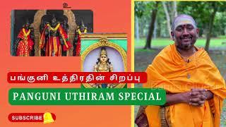 பங்குனி உத்திரதின் சிறப்பு | Panguni Uthiram Special