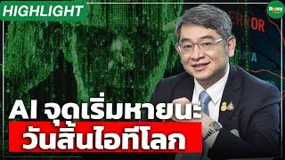 [Highlight] AI จุดเริ่ม หายนะวันสิ้นไอทีโลก - Money Chat Thailand
