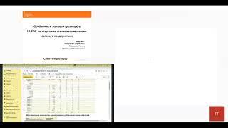 Вебинар «Особенности розничной торговли (практический пример) в 1С:ERP»