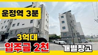 No.237 [운정역신축빌라] 위치운정역 초역세권 도보1분 2천만원~ 지하 창고!