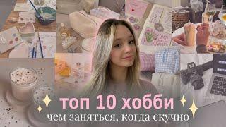 чем заняться, когда скучно?| идеи хобби и увлечений| что делать, когда скучно| топ хобби