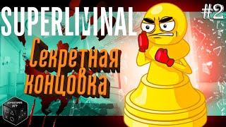 Секретная концовка ► Серия 2 ► Superliminal