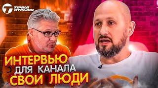 Алексей Локонцев. Интервью  для канала "Свои люди"