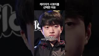 케리아가 서폿인 이유