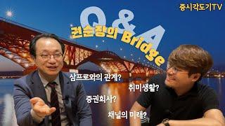 [권순장의  Bridge] 제 2부: 곽도기님에게 삼프로란?