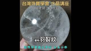 台南彩色寶石鑑定教學丨寶石水晶鑑定教學丨【台灣珠寶學會】『水晶講座』-片段（15）天然水晶的內含物介紹丨題目：探索石英家族，認識常見的水晶種類和簡易鑑別