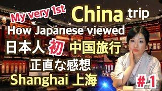 日本人 初めて中国に行く How a Japanese viewed China on the very 1st trip  ( 日英解説 中文字幕 )第1弾