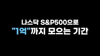 1억 모으기, 나스닥 S&P500으로 1억 모으는 시간 (시트공유)