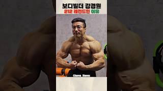 보디빌더 강경원 212 레전드인 이유 #shorts