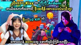 Ardam ရဲ့ PUBG ပစ်တဲ့စကေးတွေကို Kizz တောင် ချီးကျူးရတဲ့အဆင့်ကိုရောက်နေပြီး  | Myanmar PUBG