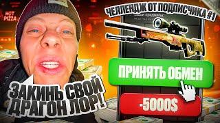 БАНДИ, ЗАКИНЬ ДРАГОН ЛОР ЗА 5000$ НА ХОТПИЦЦА И СДЕЛАЙ X2! ПИЛОТНЫЙ ВЫПУСК ЧЕЛЛЕНДЖ ОТ ПОДПИСЧИКА #1