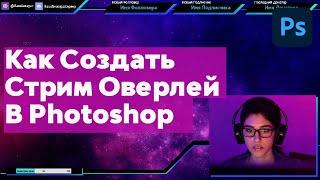 как создать стрим-оверлей в Photoshop