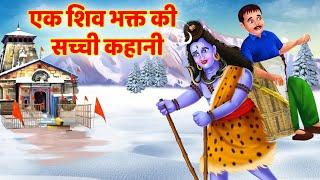 Kedarnath Dham Sachi Kahani - Hindi Kahani - भक्त की शक्ति बने भोलेनाथ - Bhakti Kahaniya SHIV KATHA