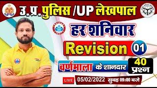 UP Police Hindi | वर्णमाला | Hindi Varnamala | Varnmala Important Questions | Hindi By Naveen Sir