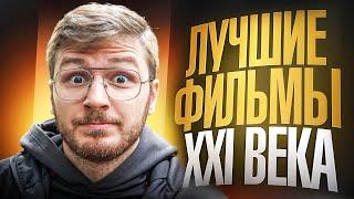 Лучшие фильмы 21 века! Которые должен посмотреть каждый / Что посмотреть вечером топ 5