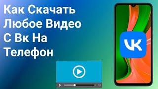 Как Скачать Видео с Вк на Телефон (2024)