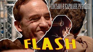 FLASH || ПИСЬМО В КАРМАНЕ РУБАШКИ || JOHNYBOY