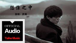 許嵩 Vae Xu【想像之中】官方歌詞版 MV