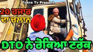 DTO ne rokya truck | ਪੈਗਿਆ ਪੰਗਾ । Tokra Tv