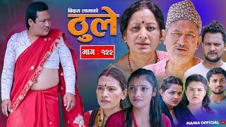 THULE "ठूले "  Ep -122 || July 31, 2024 || Hiuwala Gautam, , Bishnu, Bikram, Arpana