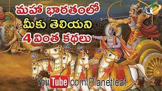 Amazing And Interesting Untold Stories From Mahabharata  | మరుగున పడిపోయిన మహా భారతంలోని 4 కథలు | CC