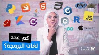 كم عدد لغات البرمجة؟ معلومة قد تصدمك