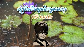 ភ្លៀងរលឹមអូនស្រណោះ - ម៉ៅ សារ៉េត | Mao Sareth