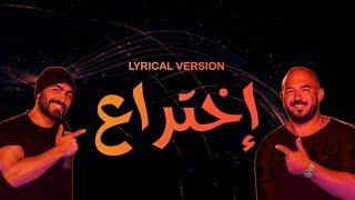 Tamer Hosny & Esseily ... Ekhteraa | تامر حسني & محمود العسيلي .. اختراع - | Lyrical version |كلمات