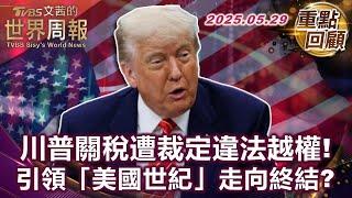 川普是最軟弱的強人 美國不再當善意的霸權｜美國不再當山姆大叔 世界回到叢林法則｜被高估的霸權 美元特權頂多再撐十年 #TVBS文茜的世界周報【#重點回顧】 20250529