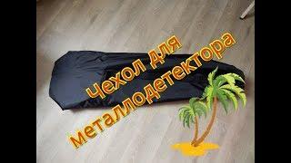 Чехол для металлодетектора