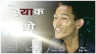 New Nepali Song "Hyak Vo" - Sunil Rai | Nepali Pop Song 2074/2017