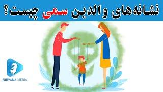 والدین سمی - رفتار سمی والدین که زندگی فرزندشان را نابود میکند