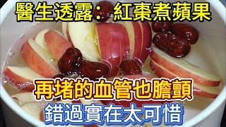 醫生透露：紅棗煮蘋果，再堵的血管也膽顫，錯過實在太可惜！
