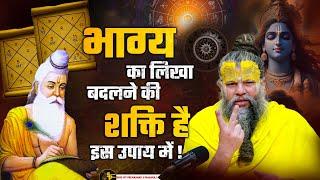 भाग्य का लिखा बदलने की शक्ति है इस उपाय में || Shri Hit Premanand Govind Sharan Ji Maharaj