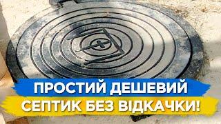 Це Самий Простий і Дешевий Септик Без Відкачки