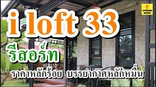 EP.32 I loft 33 รีสอร์ท (เกินคำว่าคุ้มจริงๆ)#ปากดง#กำเเพงเพชร