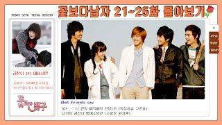 [Boys Over Flowers]  Ep.21-25 View all  | ENG