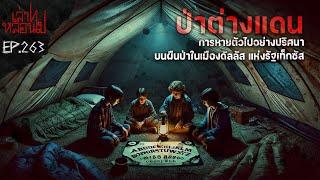 "ป่าต่างแดน" ป่าสุดพิศวงในเมืองดัลลัส แห่งรัฐเท็กซัส สหรัฐอเมริกา [เล่าเรื่องผี]|เล่าไปหลอนไปEP.263|