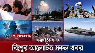 একনজরে বিশ্বের আলোচিত সব খবর | Jamuna i Desk | 1 February 2024 | Jamuna TV