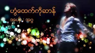 အဂၢ  Agga  ဟြံေထက္ကႝုဆာန္ Mon Music Videos  ဒြက္မန္ [OFFICIAL MV]