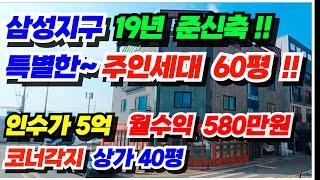 no.588 (복층 주인세대 60평 2세대) 아산 상가주택 급매물, 삼성지구 쾌적한 거주환경, 인수가 5억대 월수익 580만원, 상가40평, 주인세대 포함 7세대, 대지106평