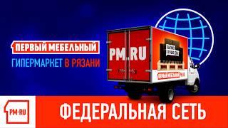 Первый мебельный в Рязани