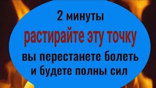 Вы сразу перестанете болеть! Растирайте 2 минуты эту точку