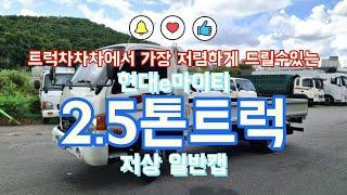 현대e마이티 2.5톤트럭 저상 일반캡을 매입하였습니다