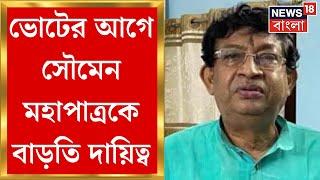 Lok Sabha Election 2024 এর আগে Tamluk এ Soumen Mahapatra কে বাড়তি দায়িত্ব TMC এর! | Bangla News